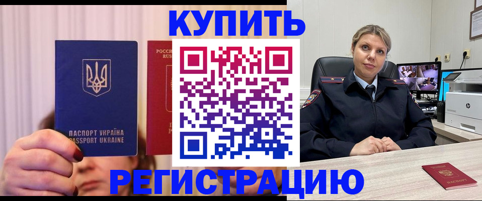 купить прописку в Иркутской области